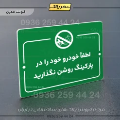 پلاک راهنما لطفاً خودرو خود را در پارکینگ روشن نگذارید - Image 13
